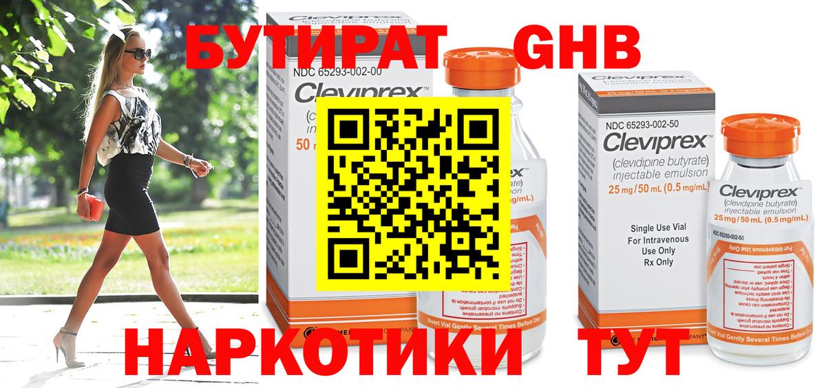 БУТИРАТ жидкий экстази Дивногорск