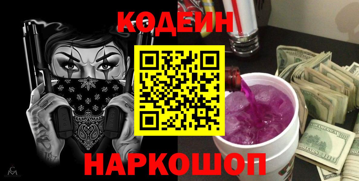 Кодеин Purple Drank Дивногорск